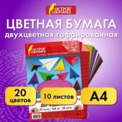 Цветная бумага А4 ГОФРИРОВАННАЯ, 10 листов 20 цветов, 160 г/м2, ОСТРОВ СОКРОВИЩ, 210х297 мм, 111945