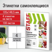 Этикетка самоклеящаяся 105х148,5 мм, 4 этикетки, белая, 80 г/м2, 100 листов, STAFF, 115176