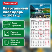 Календарь квартальный на 2025 г., 1 блок, 1 гребень, с бегунком, офсет, BRAUBERG, "Горное озеро", 116114