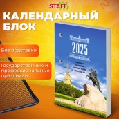 Календарь настольный перекидной на 2025 г., 160 л., блок газетный 1 краска, STAFF, Петербург, 116062