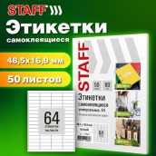 Этикетка самоклеящаяся 48,5х16,9 мм, 64 этикетки, белая, 80 г/м2, 50 листов, STAFF BASIC, 115663