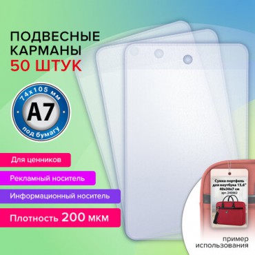 Карман информационный подвесной, ценникодержатель А7, КОМПЛЕКТ 50 шт., ПВХ, BRAUBERG, 291287