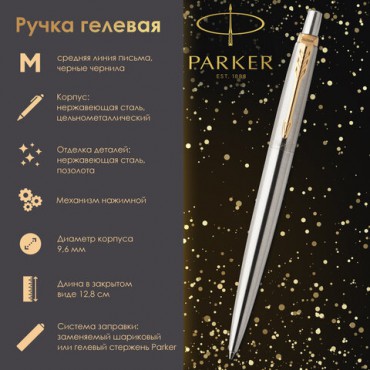 Ручка гелевая PARKER "Jotter Stainless Steel GT", корпус серебристый, позолоченные детали, черная, 2020647