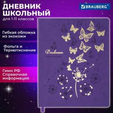 Дневник 1-11 класс 48 л., кожзам (гибкая), термотиснение, фольга, BRAUBERG, "Бабочки", 106913