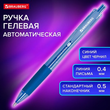 Ручка гелевая автоматическая с грипом BRAUBERG "OFFICE STYLE", СИНЯЯ, линия 0,4 мм, 144122