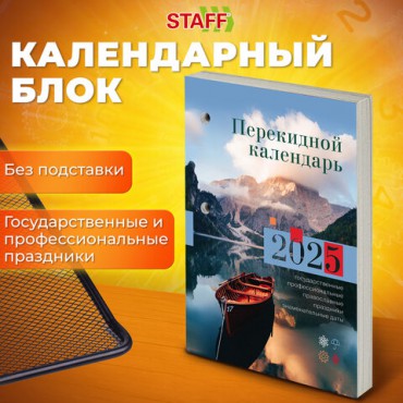 Календарь настольный перекидной на 2025 г., 160 л., блок газетный 1 краска, STAFF, ПРИРОДА, 116064