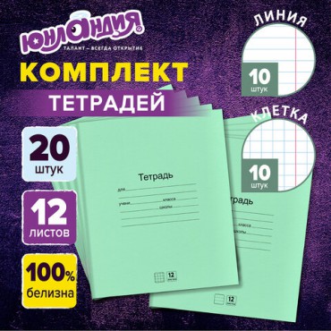 Тетради с ЗЕЛЁНОЙ обложкой 12 л., КОМПЛЕКТ 20 шт., клетка + линия, ЮНЛАНДИЯ, 106751